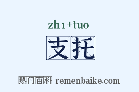 支托是什么意思的图片